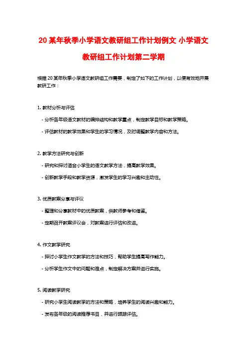 20某年秋季小学语文教研组工作计划例文 小学语文教研组工作计划第二学期