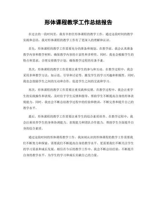 形体课程教学工作总结报告