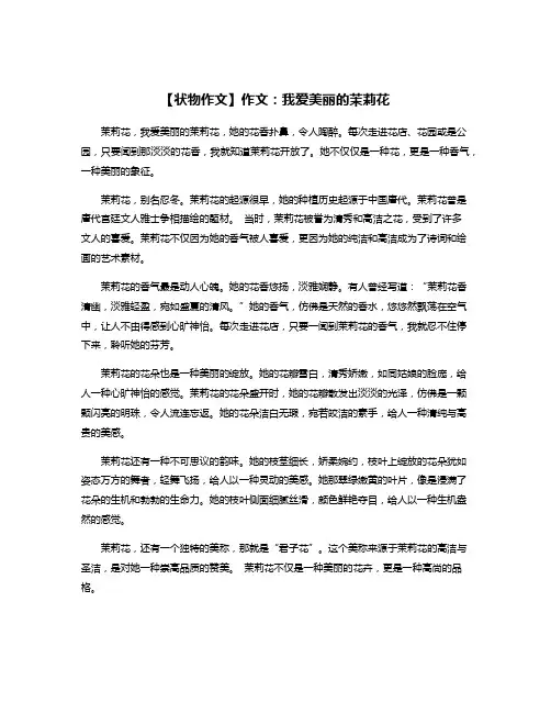 【状物作文】作文：我爱美丽的茉莉花