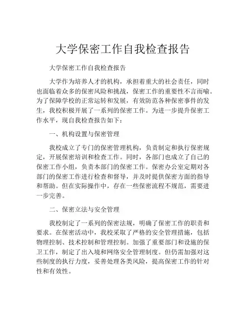 大学保密工作自我检查报告