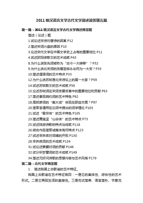 2011级汉语言文学古代文学简述简答题五篇