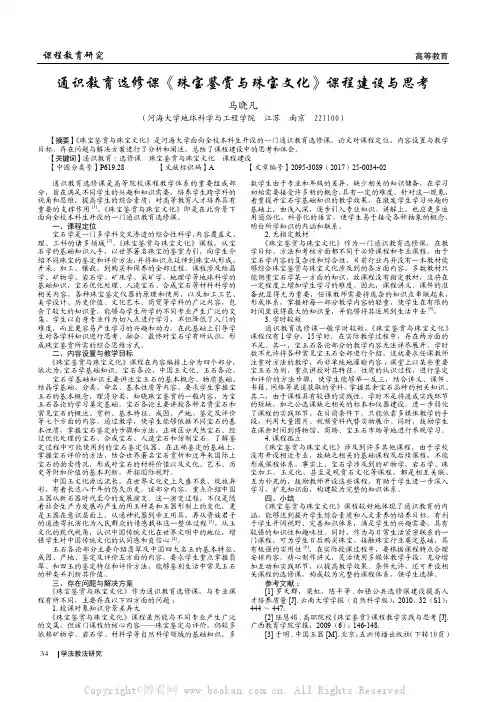 通识教育选修课《珠宝鉴赏与珠宝文化》课程建设与思考