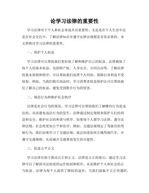 论学习法律的重要性