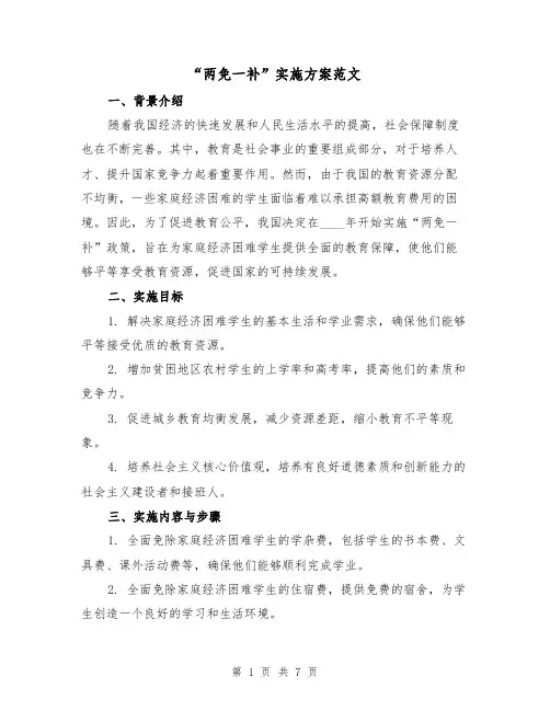 “两免一补”实施方案范文(三篇)