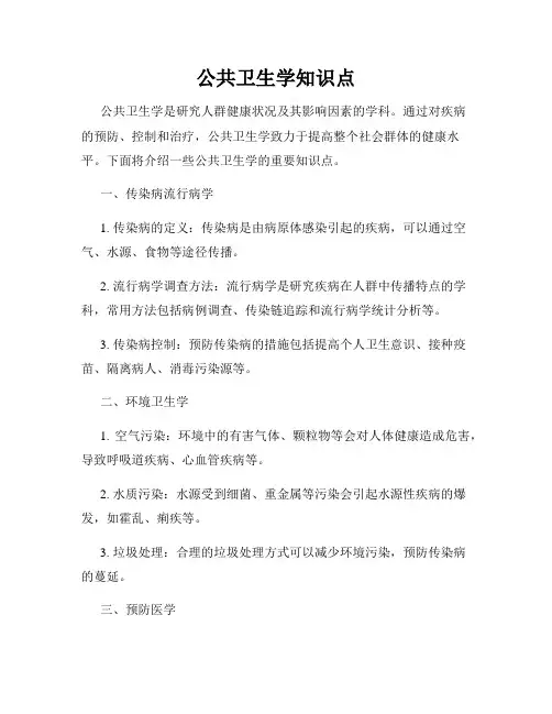 公共卫生学知识点
