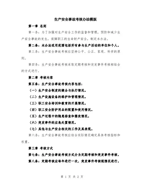 生产安全事故考核办法模版