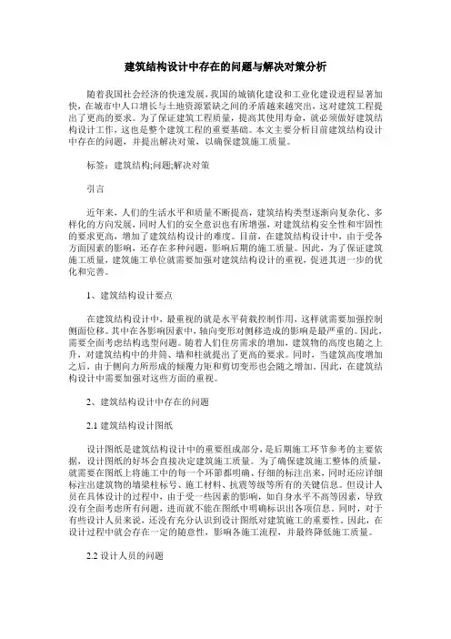 建筑结构设计中存在的问题与解决对策分析 (2)