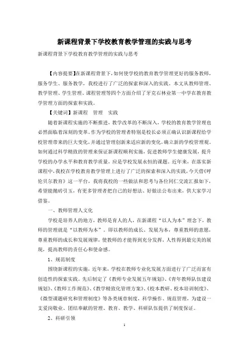 新课程背景下学校教育教学管理的实践与思考