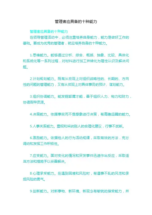 管理者应具备的十种能力