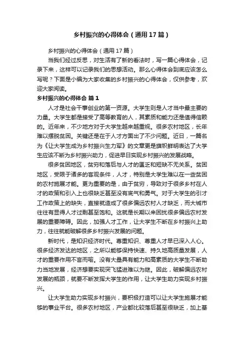 乡村振兴的心得体会（通用17篇）