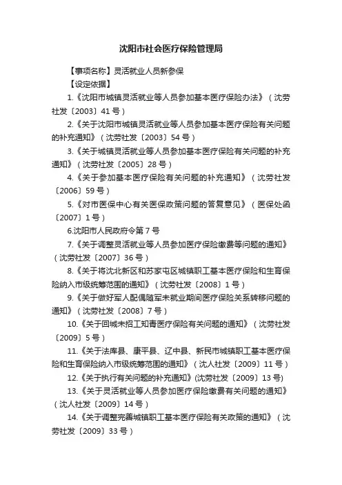沈阳市社会医疗保险管理局