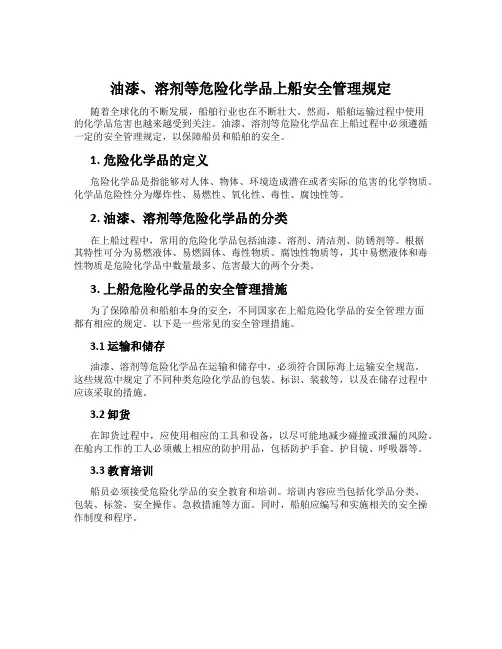 油漆、溶剂等危险化学品上船安全管理规定