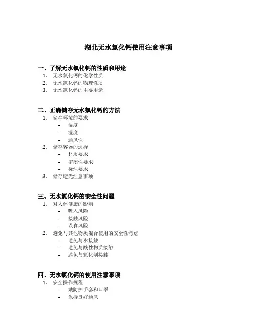 湖北无水氯化钙使用注意事项