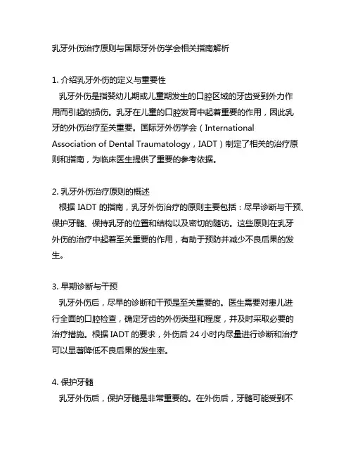 乳牙外伤治疗原则与国际牙外伤学会相关指南解析
