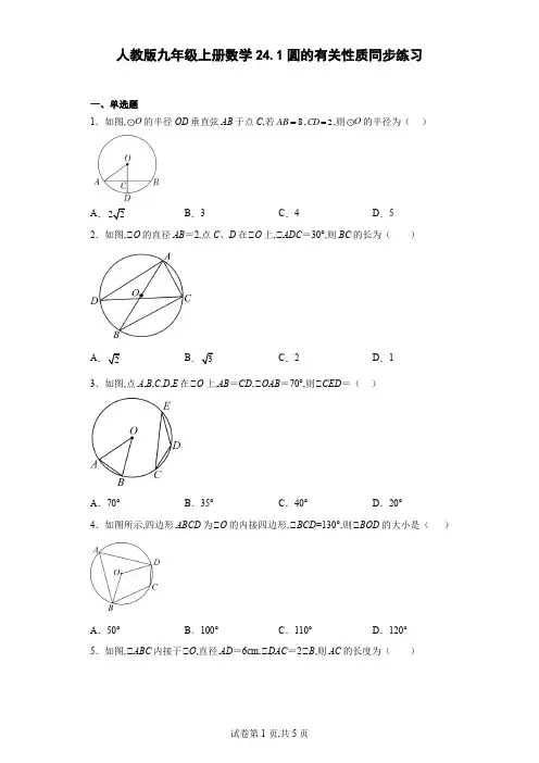 人教版九年级上册数学 圆的有关性质 同步练习(含答案)