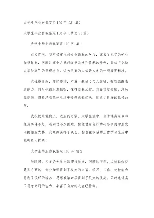 大学生毕业自我鉴定100字(31篇)