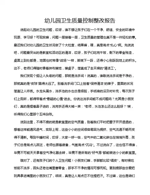 幼儿园卫生质量控制整改报告