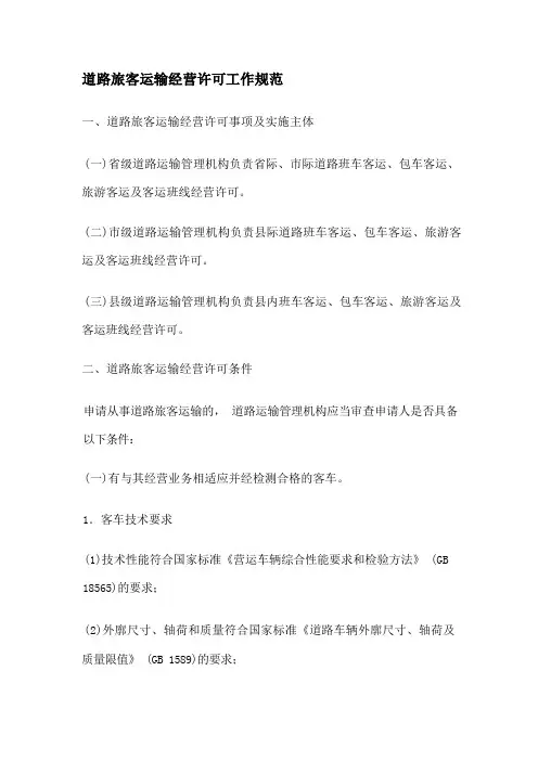 道路旅客运输经营许可工作规范