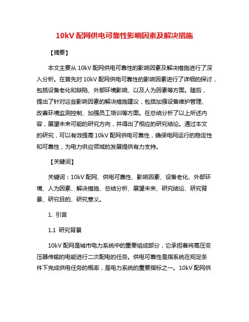 10kV配网供电可靠性影响因素及解决措施