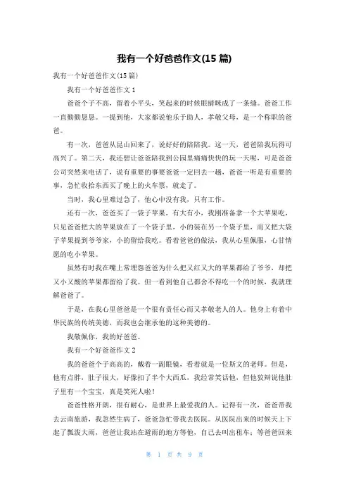 我有一个好爸爸作文(15篇)