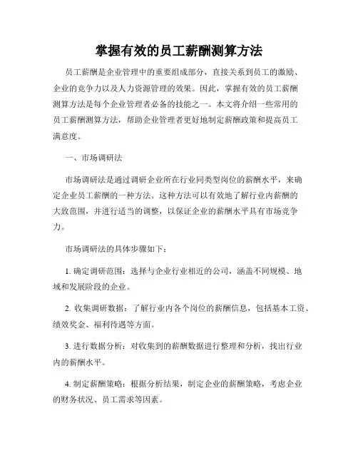掌握有效的员工薪酬测算方法