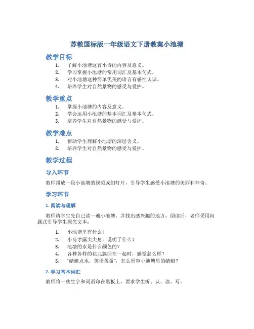 苏教国标版一年级语文下册教案小池塘