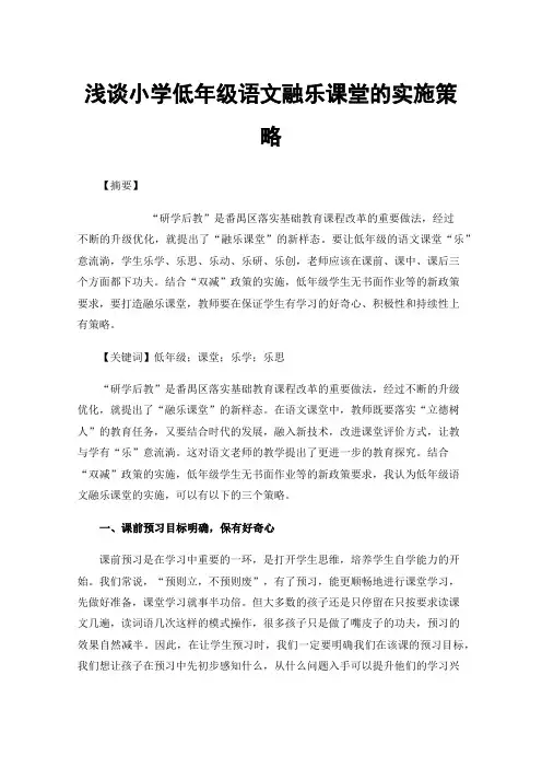 浅谈小学低年级语文融乐课堂的实施策略