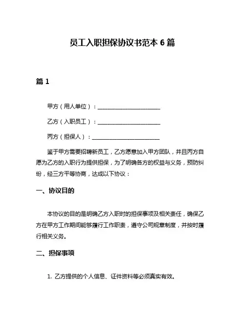 员工入职担保协议书范本6篇