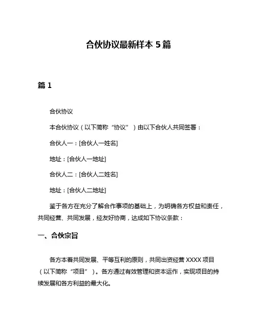 合伙协议最新样本5篇