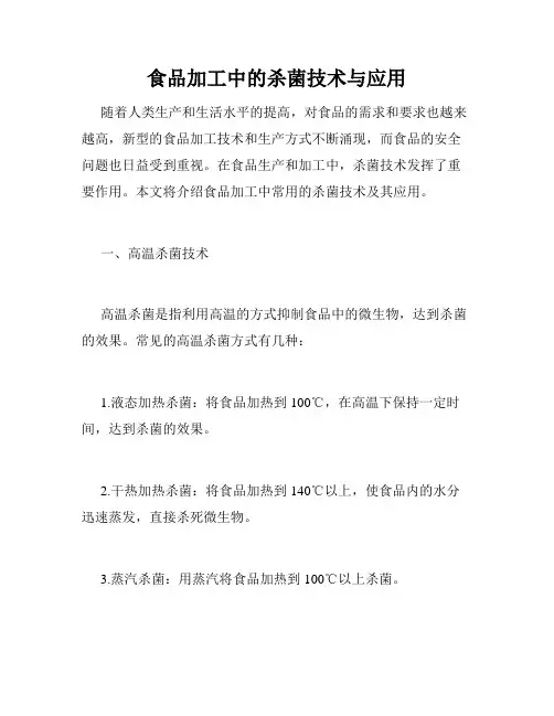 食品加工中的杀菌技术与应用