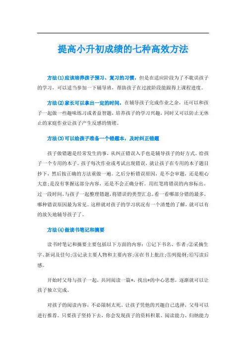 提高小升初成绩的七种高效方法