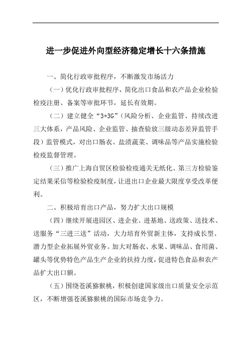 进一步促进外向型经济稳定增长十六条措施
