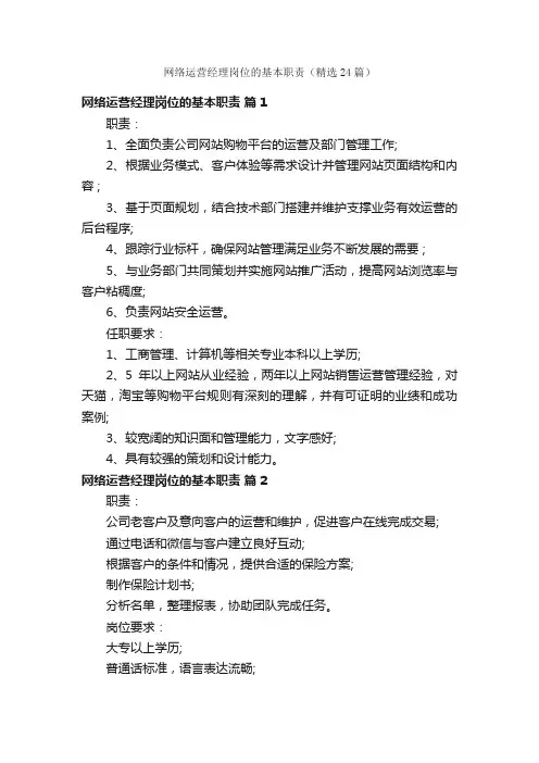 网络运营经理岗位的基本职责（精选24篇）