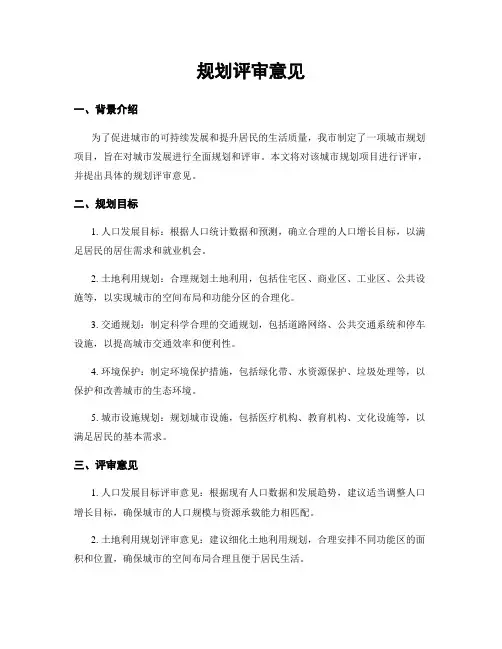 规划评审意见