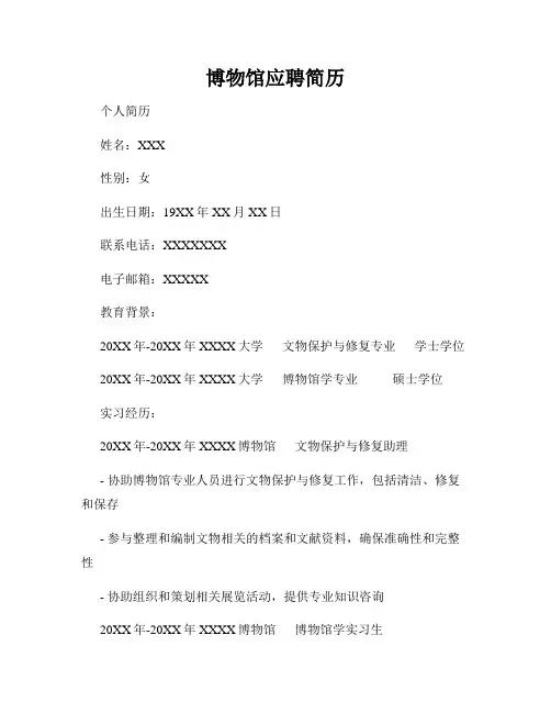 博物馆应聘简历