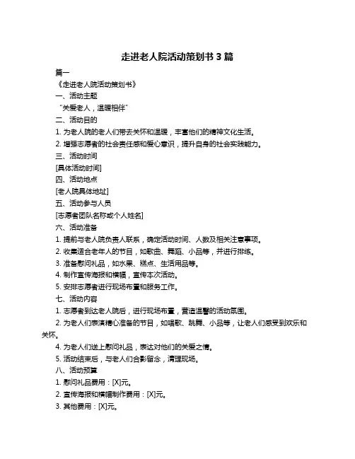走进老人院活动策划书3篇