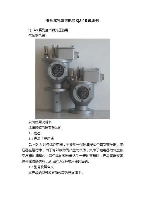 变压器气体继电器QJ-40说明书