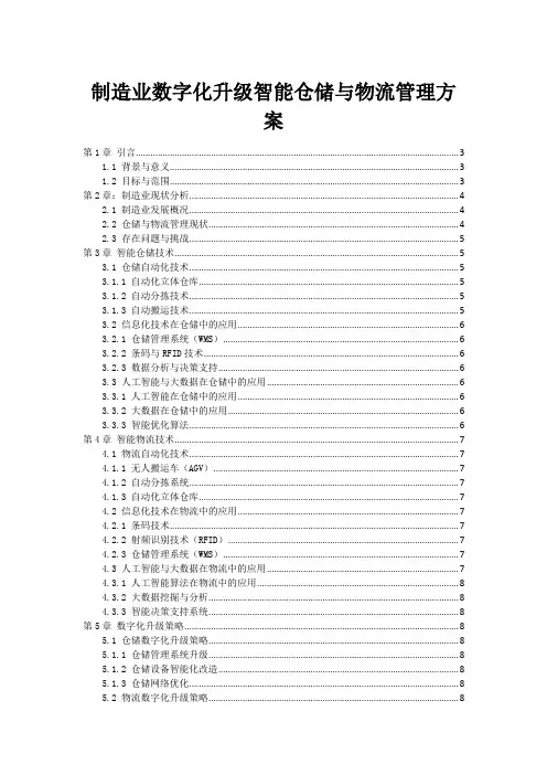 制造业数字化升级智能仓储与物流管理方案