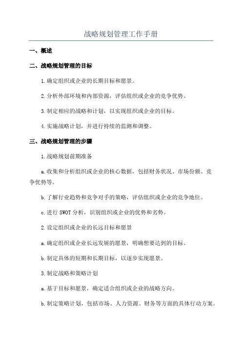 战略规划管理工作手册