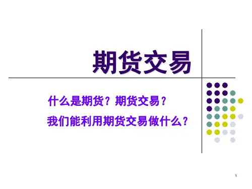 期货交易PPT课件