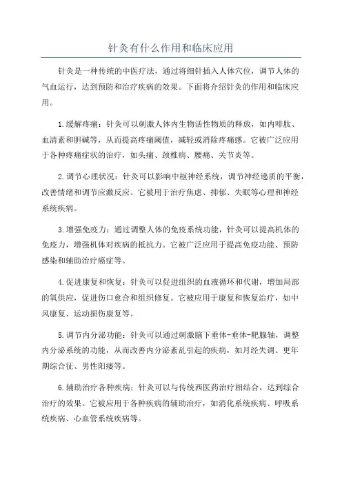 针灸有什么作用和临床应用