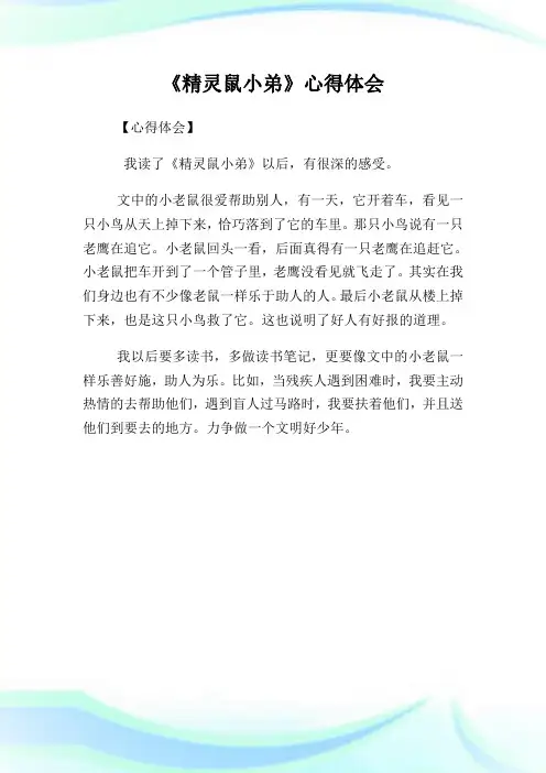 《精灵鼠小弟》心得体会.doc