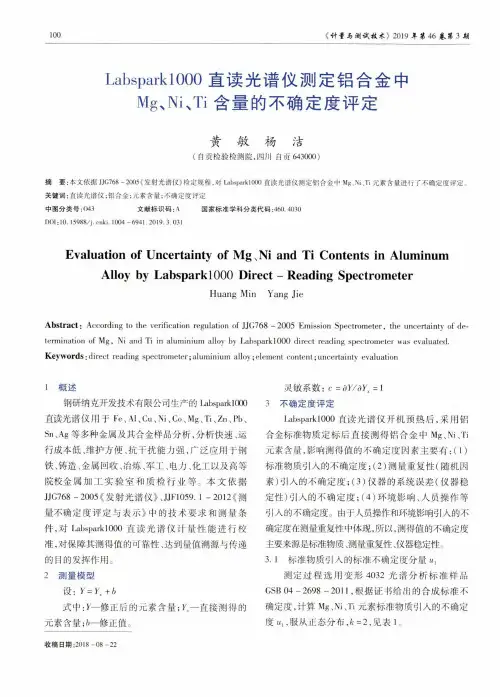 Labspark1000直读光谱仪测定铝合金中Mg、Ni、Ti含量的不确定度评定