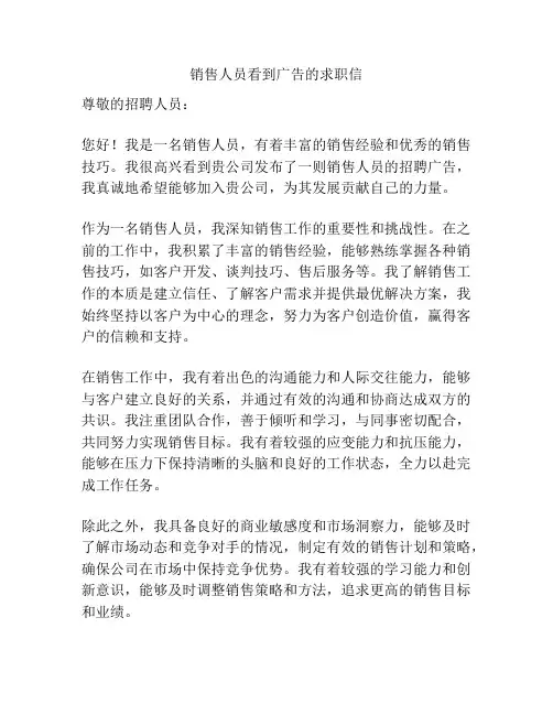销售人员看到广告的求职信