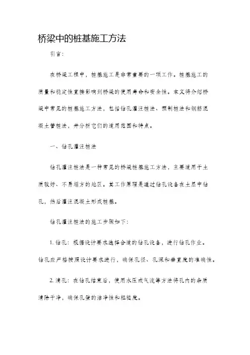 桥梁中的桩基施工方法