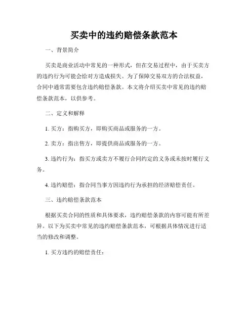 买卖中的违约赔偿条款范本