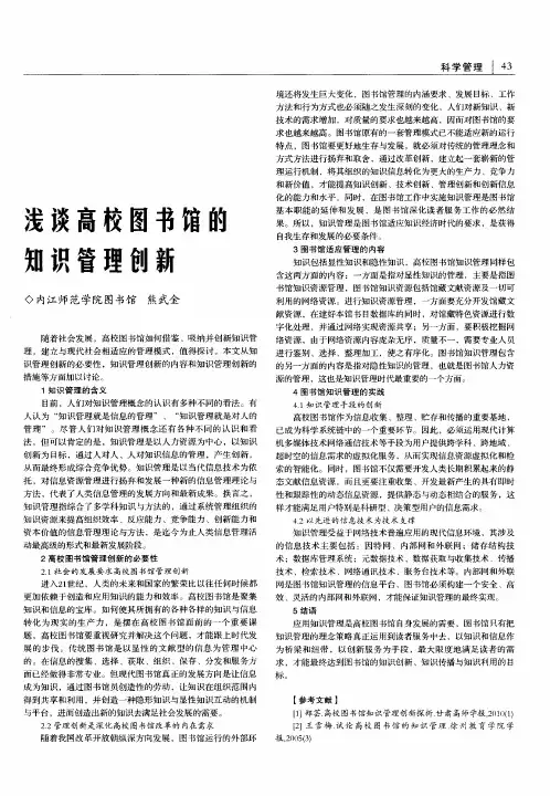 浅谈高校图书馆的知识管理创新