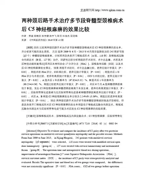 两种颈后路手术治疗多节段脊髓型颈椎病术后C5神经根麻痹的效果比较