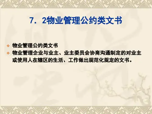 7.3物业管理公约类文书