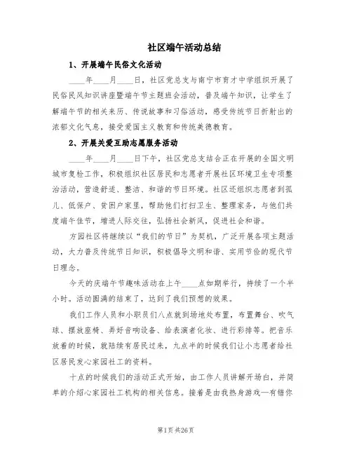 社区端午活动总结(18篇)